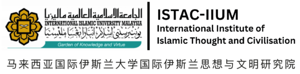 马来西亚国际伊斯兰大学伊斯兰思想与文明研究院